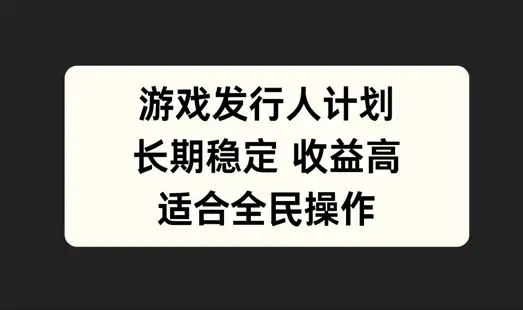 揭开游戏发行人计划的秘密：操作简单，适合所有人！
