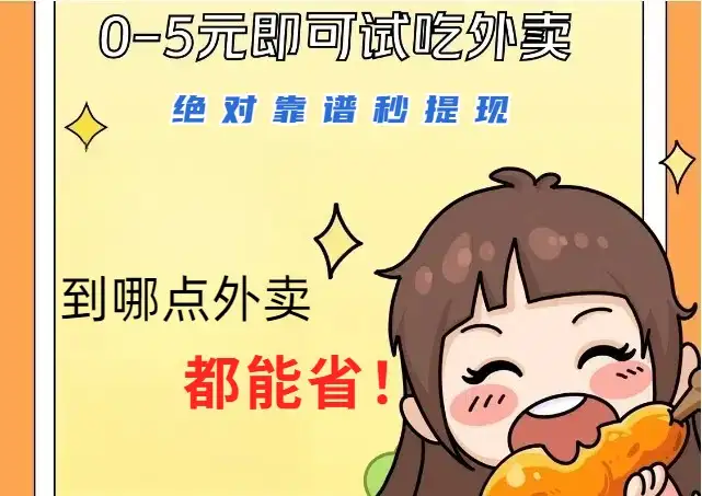 省钱秘诀！1~5元搞定一顿外卖，提现秒到，轻松薅羊毛！