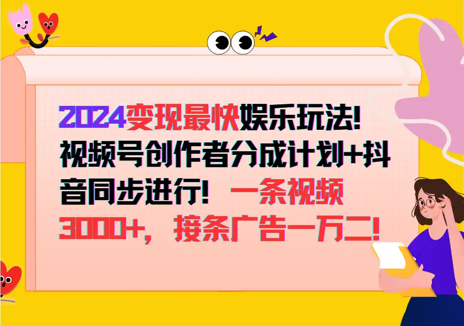 2024变现新玩法！创作者分成计划+抖音双管齐下，单条视频3000+，广告1万2！