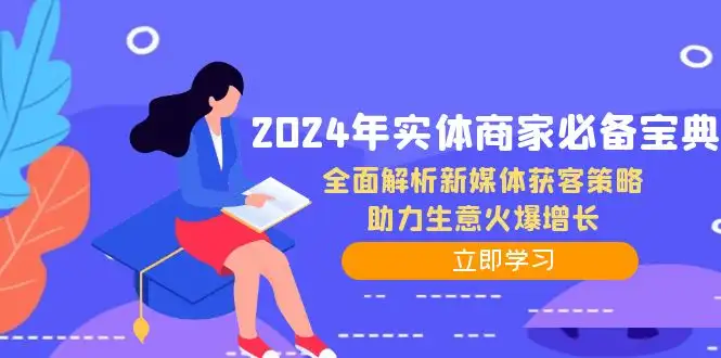 2024新媒体获客秘籍，实体商家必备，快速提升生意业绩！