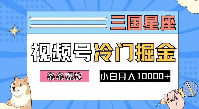 2024视频号三国赛道火爆掘金法，新手小白必学，月入1w不是梦！