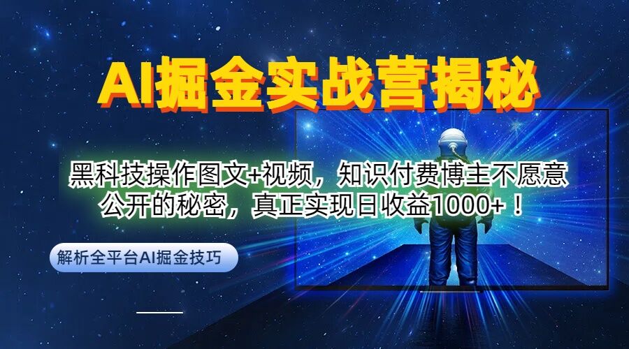 AI掘金黑科技全攻略，图文+视频教学，日赚千元不是梦！