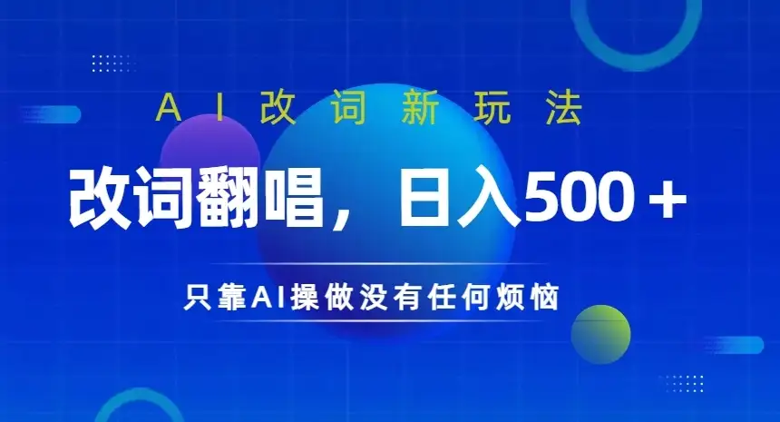AI改词新玩法，翻唱赚钱so easy，日入几张毫无压力！