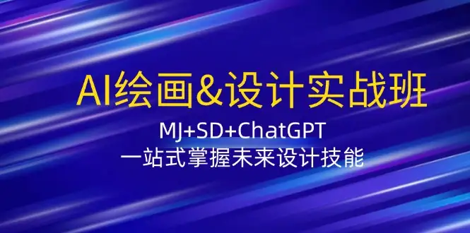 AI绘画&设计速成班：MJ+SD+ChatGPT，轻松学会未来设计必备技能