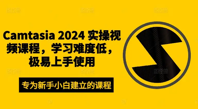 零基础入门 Camtasia 2024，实操演练带你快速上手，视频制作超简单！