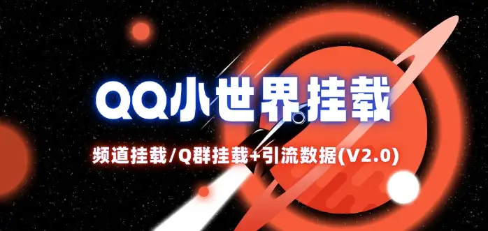 QQ小世界2.0:频道挂载Q群全教程+引流数据解析