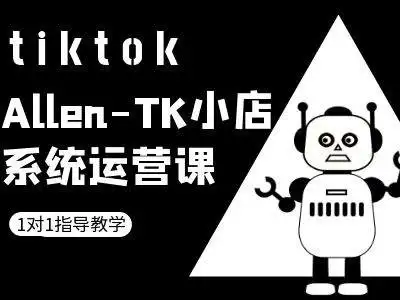 TK小店运营全攻略：TikTok跨境电商教程，简单易上手！