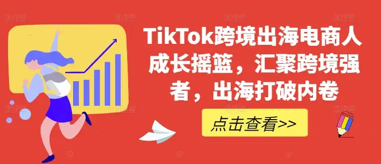 电商人出海成长秘籍：TikTok跨境电商强者的摇篮