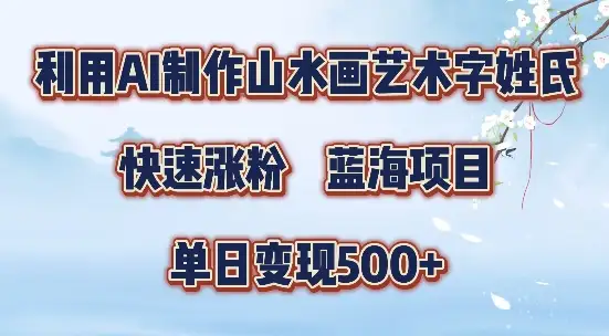 【干货】5分钟搞定！SD+剪映制作山水画视频，带你快速涨粉变现！