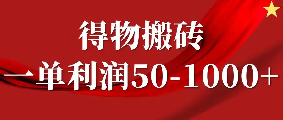 【快速盈利】得物搬砖项目全攻略，一单赚取50-1000+，操作无门槛