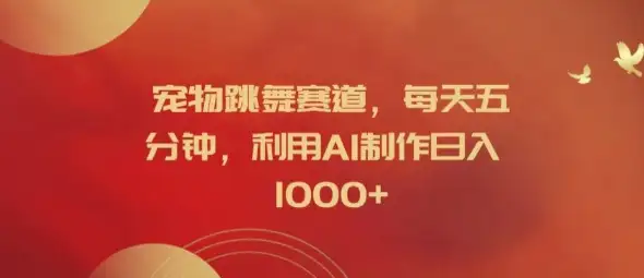 【揭秘】AI宠物跳舞视频，每天五分钟操作，轻松日入1k