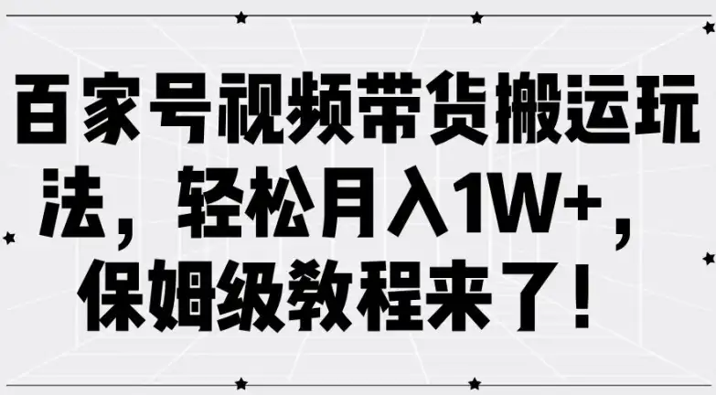 【揭秘】百家号搬运视频带货，轻松月入1W+，新手必看保姆级教程