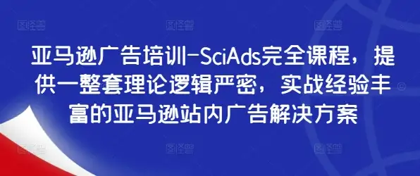 亚马逊广告新手必修 - SciAds系统课程，理论与实战并行，快速上手