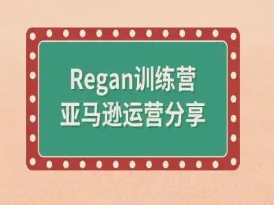 Regan训练营亚马逊流程全解析,新手必备全攻略
