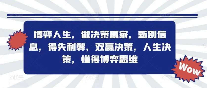 人生博弈：学会决策，识别利弊，成就双赢局面