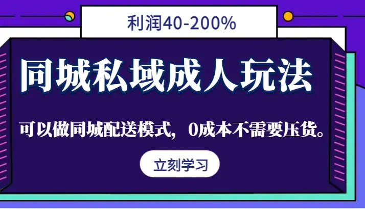 同城配送成人项目，40-200%利润，零成本操作，轻松开启私域生意