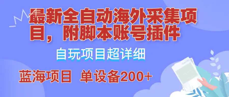 全网热销4980元的海外采集项目揭秘，脚本插件齐全，单日200+没问题