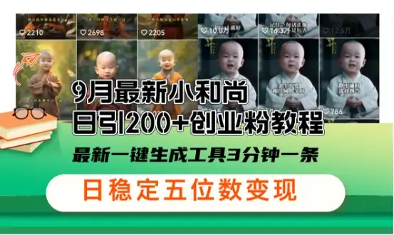 小和尚2024引流技巧升级：一天吸300+优质创业粉，高效自动化引流！