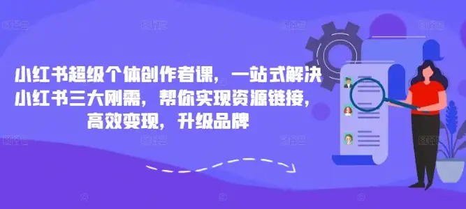 小红书创作者升级指南，三大刚需全搞定，资源链接与高效变现一步到位！