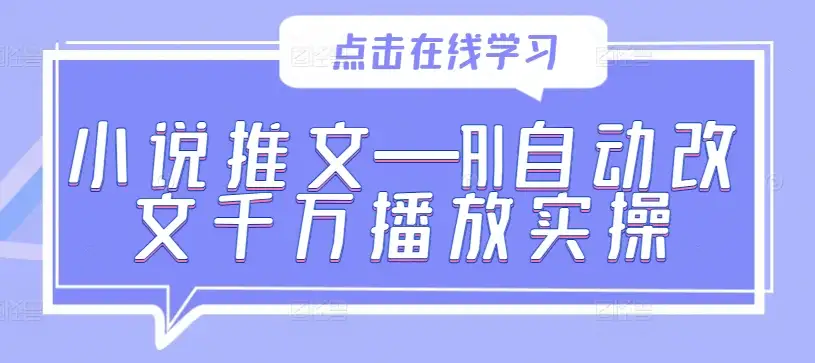 小说推文新玩法:AI自动改文,轻松实现千万播放!