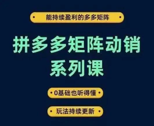 拼多多矩阵动销系统课，零基础学员必看，带你稳步盈利
