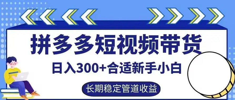 揭秘拼多多短视频带货套路，小白日入300+，轻松搞定被动收入！