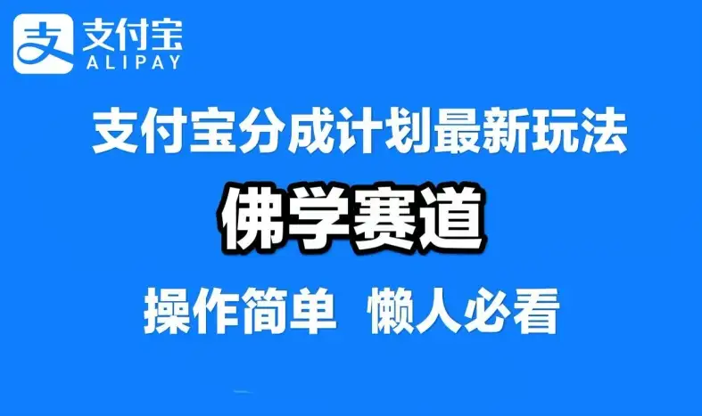 支付宝分成计划揭秘：佛学赛道，混剪视频轻松月入过万，每天只需1-2小时！