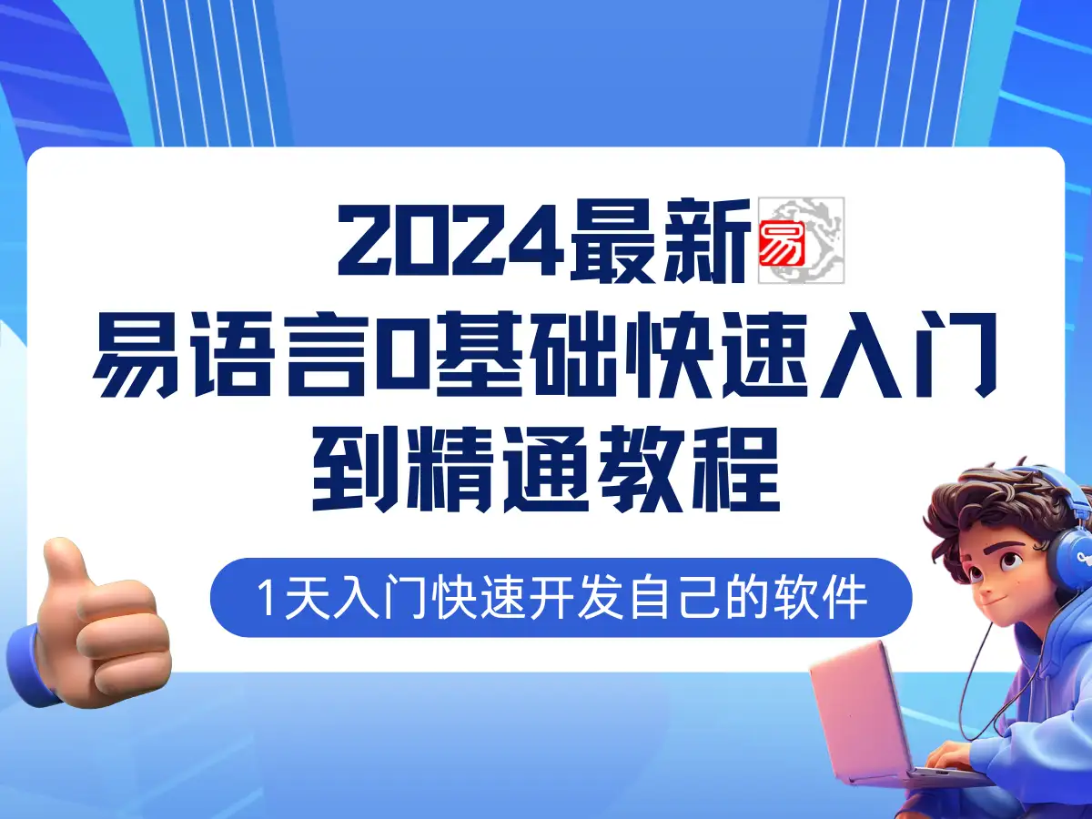 易语言2024最新教程，0基础也能轻松学会，网赚技术一站搞定！