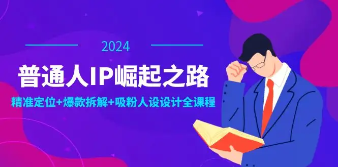 IP崛起指南：普通人也能通过精准定位和吸粉人设打造爆款品牌