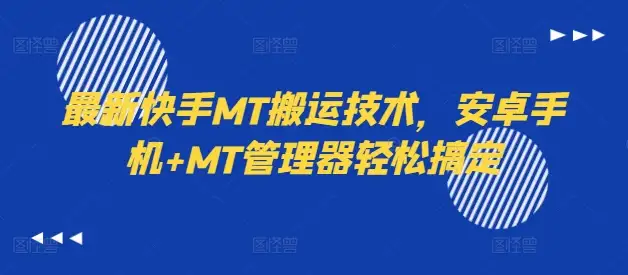 【揭秘】快手MT搬运神器，安卓手机+MT管理器助你轻松搞定！