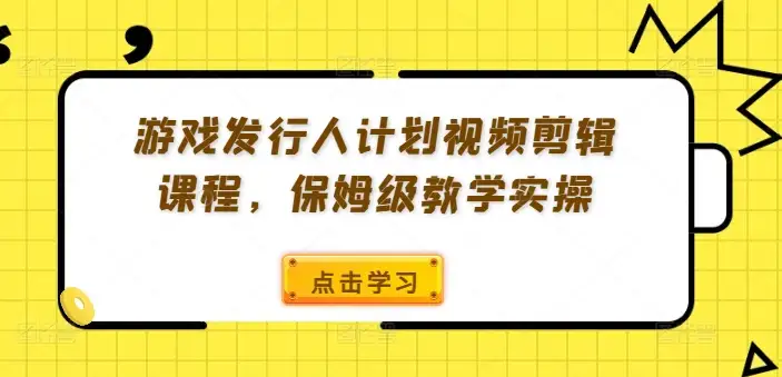 游戏发行人全攻略：手把手教你视频剪辑，简单易上手