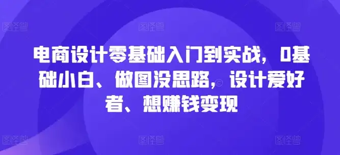 0基础小白也能学会的电商设计，实战赚钱不是梦