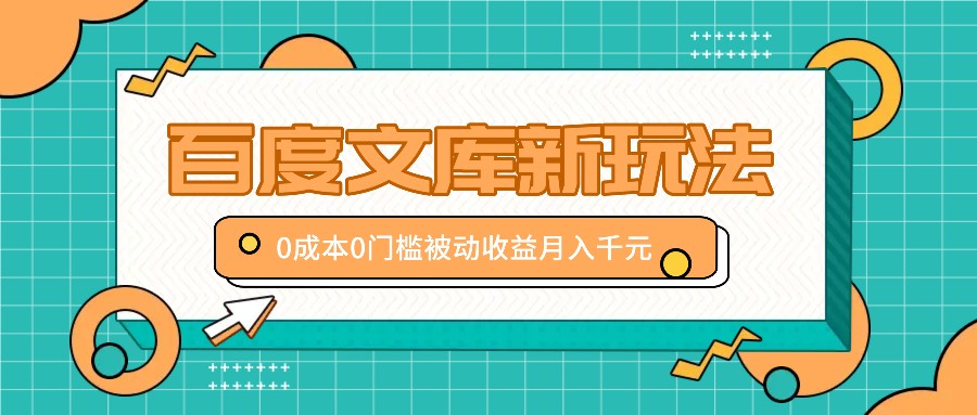 百度文库全新攻略：0成本0门槛，轻松实现被动收入，新手也能月入千元！