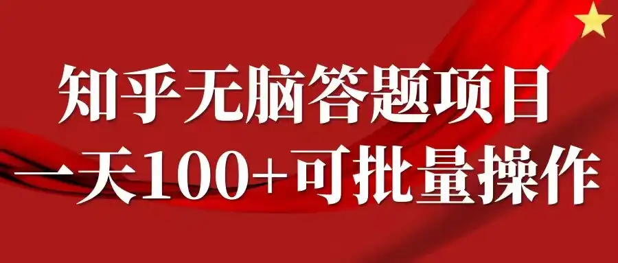 知乎答题副业，时间自由，日赚100+，简单易上手，还能批量操作！
