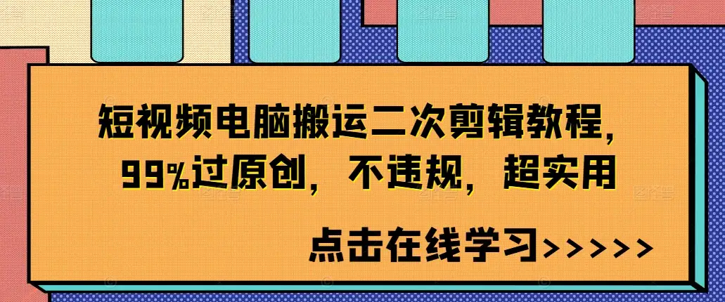 99%原创通过率！短视频电脑搬运+二次剪辑，实操教程不违规！