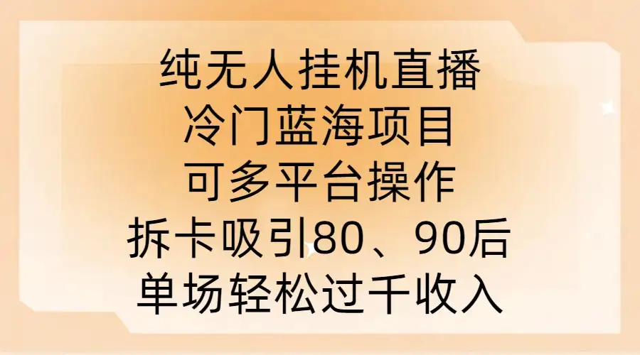 拆卡引爆直播间！无人挂机蓝海项目，80、90后必备，收益翻倍