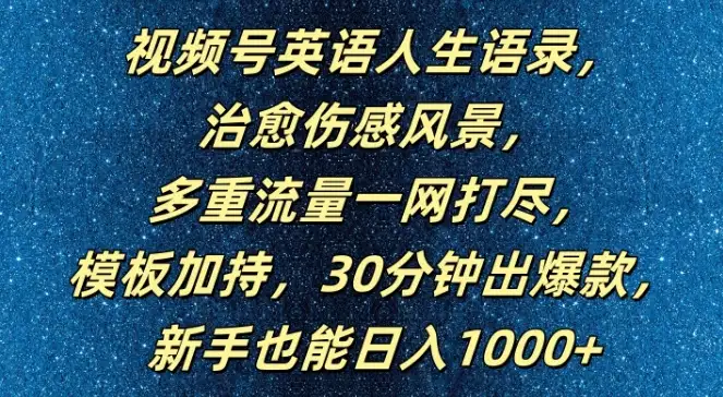 英语人生语录视频号玩法，模板助力，30分钟打造爆款，新手也能轻松日入1000+！