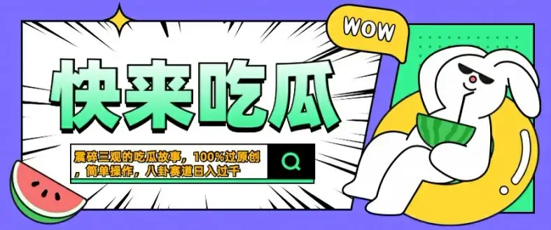 猎奇八卦新玩法，震碎三观的故事，一键生成过原创，轻松日入几张！