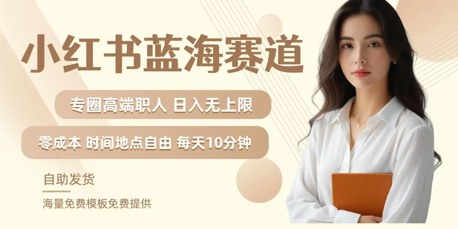 高端职场人小红书蓝海玩法，月入无上限，附私域变现实操指南！