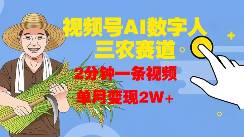 三农视频变现新招：AI数字人助你2分钟一条，月入破2万