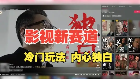人物独白玩法曝光，30天影视解说涨粉24万+的秘诀【揭秘】！