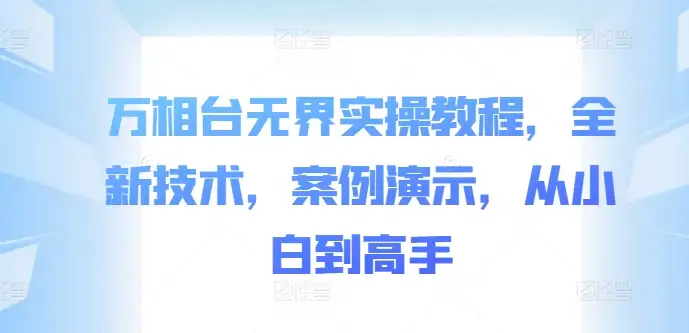 小白必看！万相台无界全新实操教程，案例实战让你轻松上手！