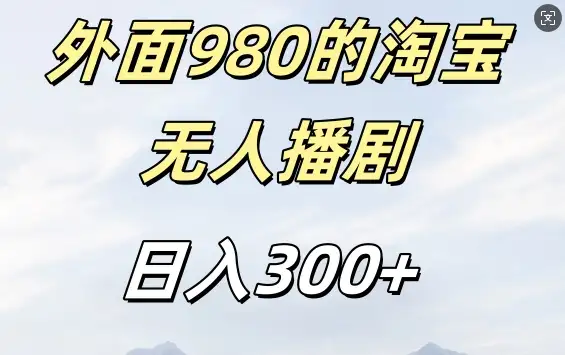 揭秘淘宝短剧挂机：不封号，日收入300+的操作方法
