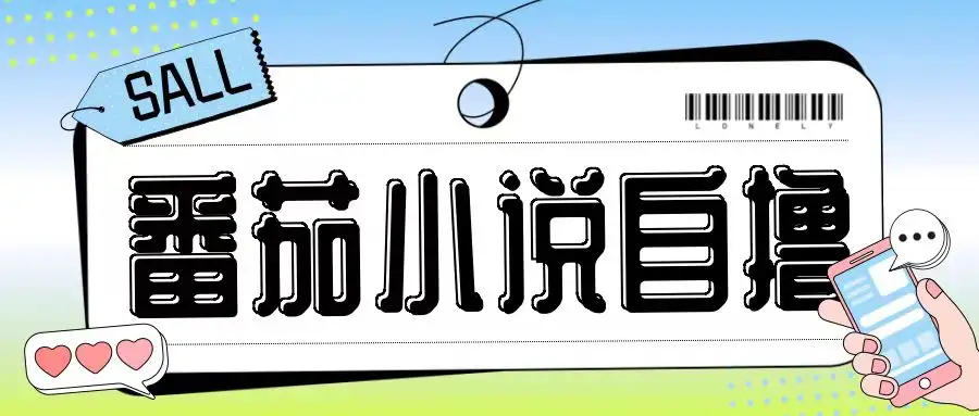 番茄小说赚钱新招：无需设备，日入200+的自撸技巧