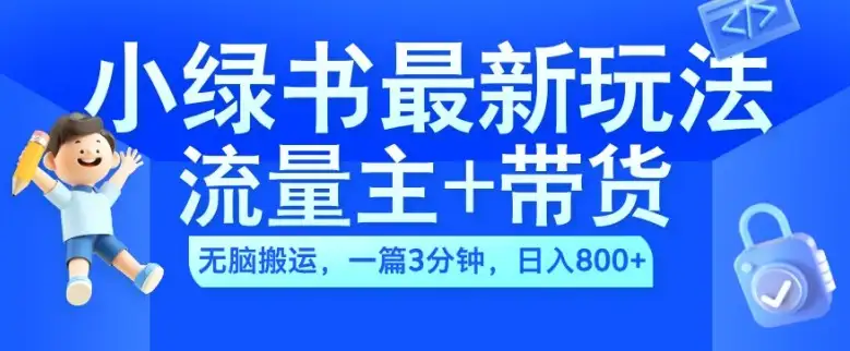 2024小绿书图文攻略：AI搬运，3分钟一篇，带货日入几张轻松赚