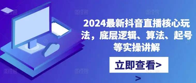 2024抖音直播爆款秘诀：核心玩法、算法解析与起号操作全指南