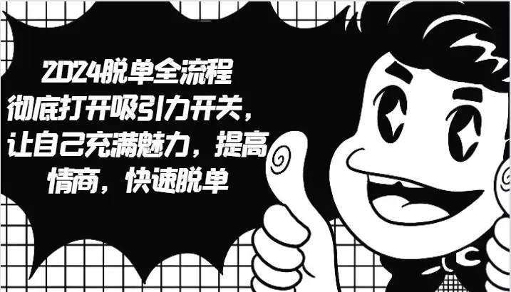 2024脱单指南：激活吸引力，让你充满魅力，迅速找到爱！