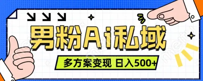 AI图片视频化：男粉项目多种变现方式，日进斗金500+