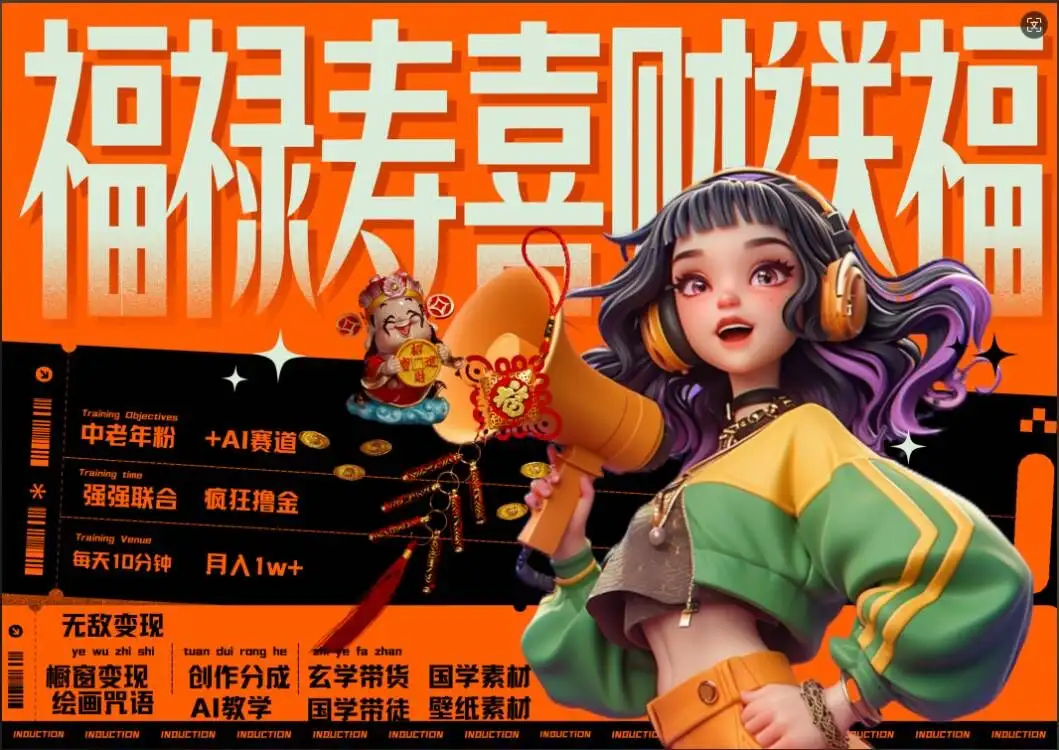AI技术加持，福禄寿喜财送财又送福！每日轻松十分钟，月入破万