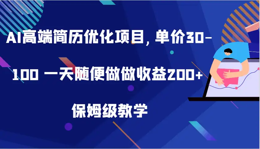 AI简历优化，单价30-100！每天轻松操作，收益可达200+